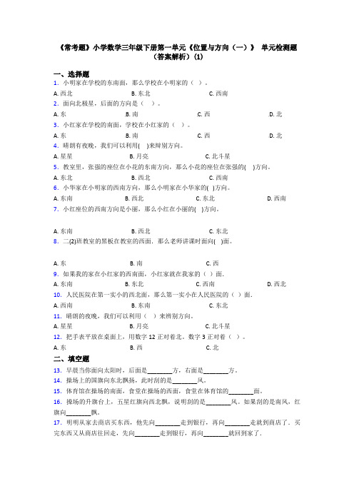 《常考题》小学数学三年级下册第一单元《位置与方向(一)》 单元检测题(答案解析)(1)