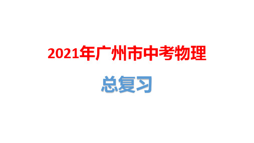 2021年广州市中考物理总复习：力学综合计算题