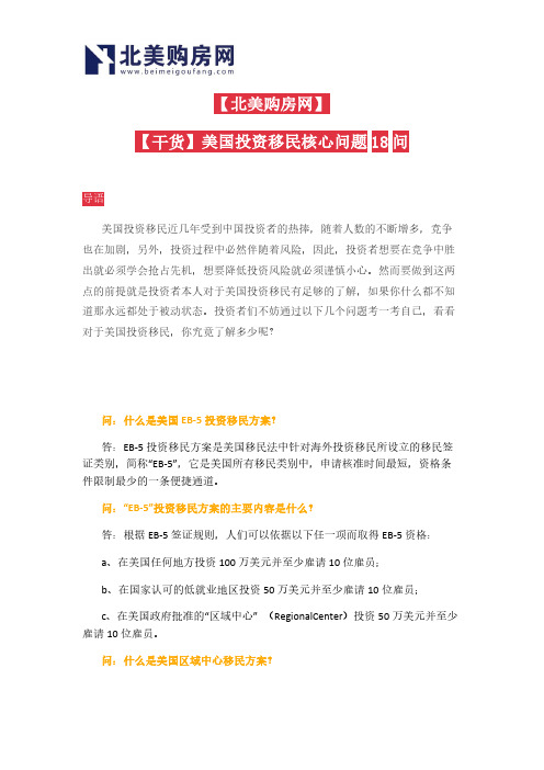 【北美购房网】【干货】美国投资移民核心问题18问