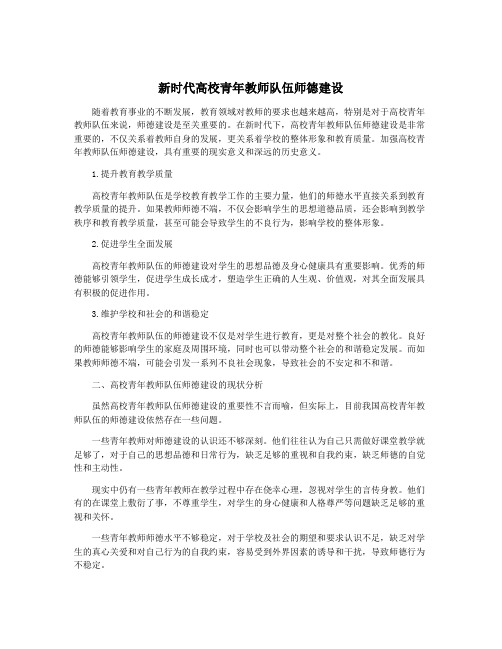 新时代高校青年教师队伍师德建设