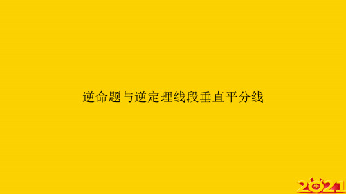 逆命题与逆定理线段垂直平分线ppt正式完整版