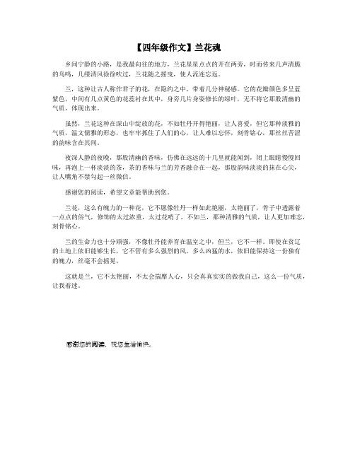 【四年级作文】兰花魂