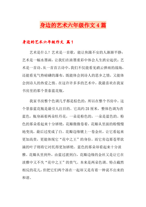 身边的艺术六年级作文4篇