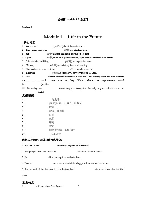 深圳高中英语高一下学期必修四 module1到2总复习