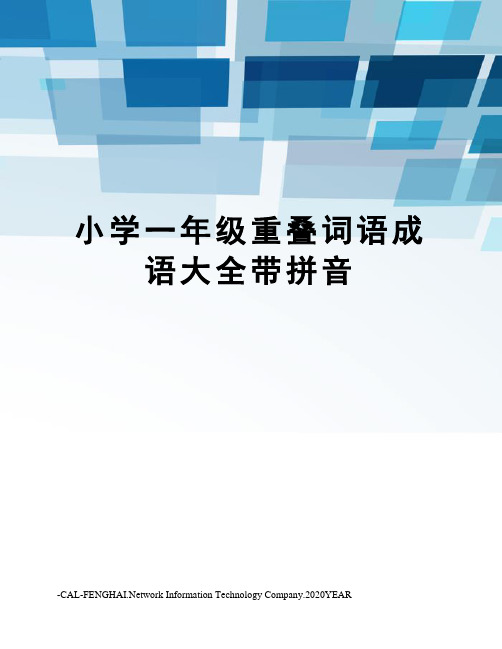 小学一年级重叠词语成语大全带拼音