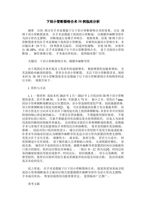 下泪小管断裂吻合术58例临床分析