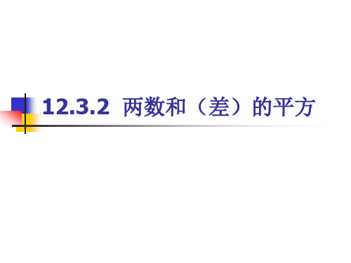 两数和(差)的平方公式