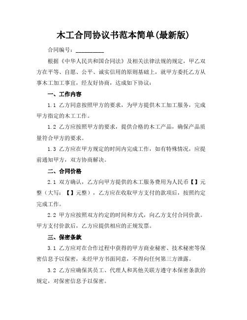 木工合同协议书范本简单(最新版)