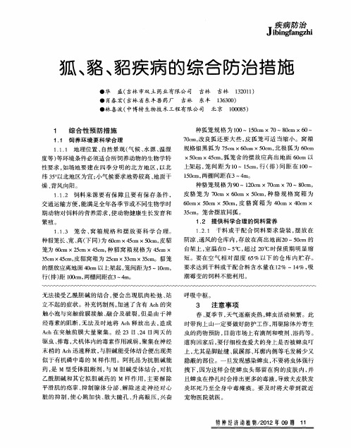 狐、貉、貂疾病的综合防治措施