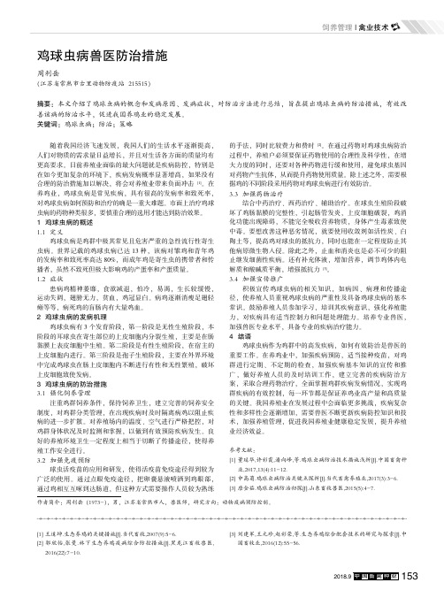 鸡球虫病兽医防治措施