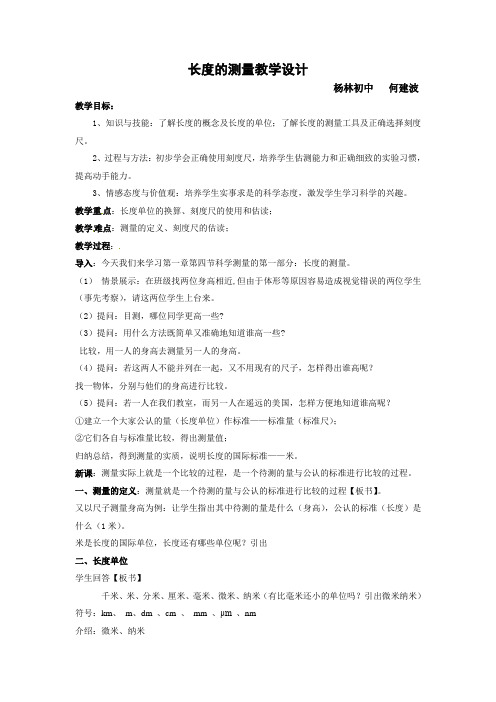 长度的测量教学设计