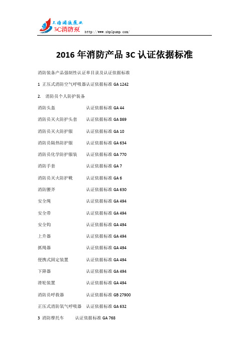 2016年消防产品3C认证依据标准