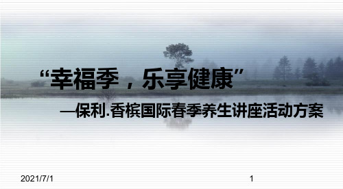 保利香槟国际春季养生讲座活动方案