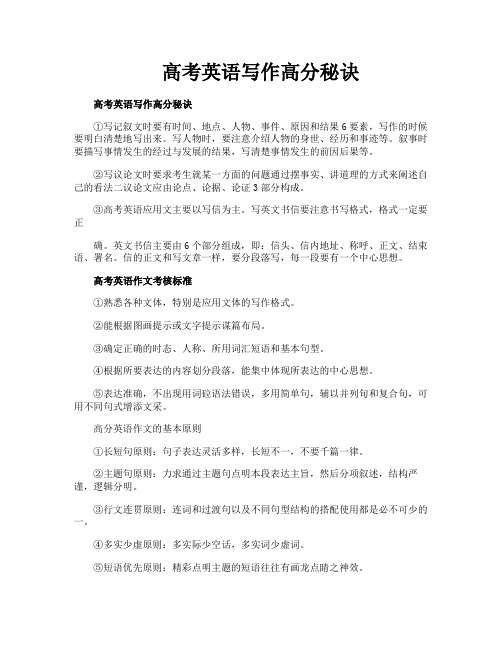 高考英语写作高分秘诀