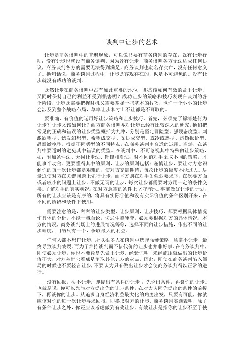 商务谈判-- 谈判中让步的艺术