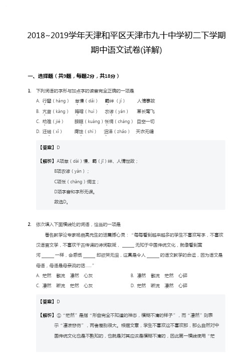 2018~2019学年天津和平区天津市九十中学初二下学期期中语文试卷(解析)