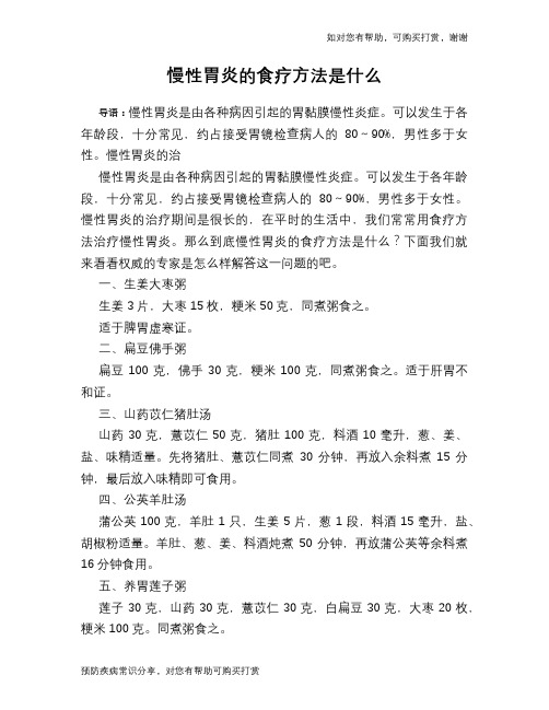 慢性胃炎的食疗方法是什么