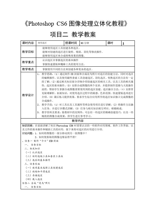 项目二 使用选区 教案