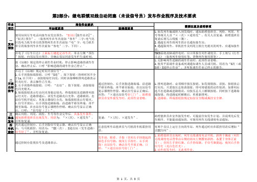 第2部分：继电联锁双线自动闭塞(未设信号员)发车作业程序及技术要求