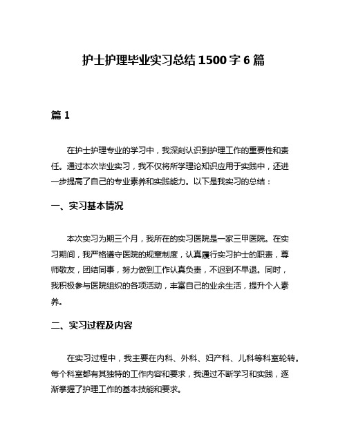 护士护理毕业实习总结1500字6篇