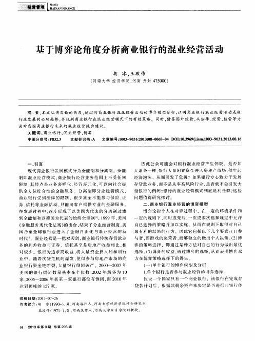 基于博弈论角度分析商业银行的混业经营活动