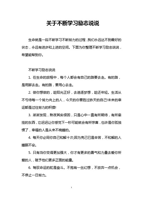 关于不断学习励志说说