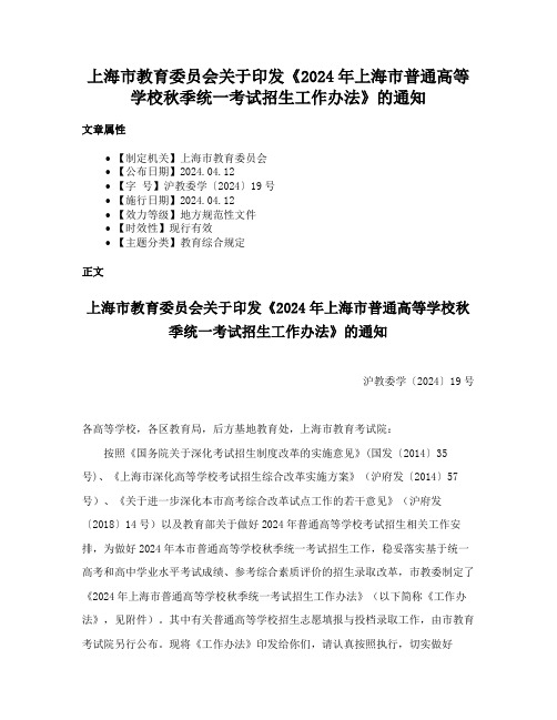 上海市教育委员会关于印发《2024年上海市普通高等学校秋季统一考试招生工作办法》的通知