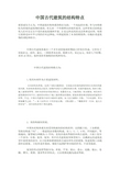 中国古代建筑的结构特点