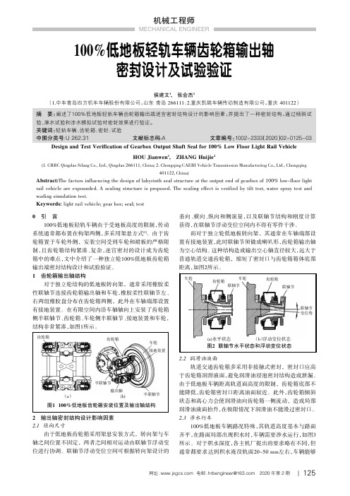 100%低地板轻轨车辆齿轮箱输出轴密封设计及试验验证