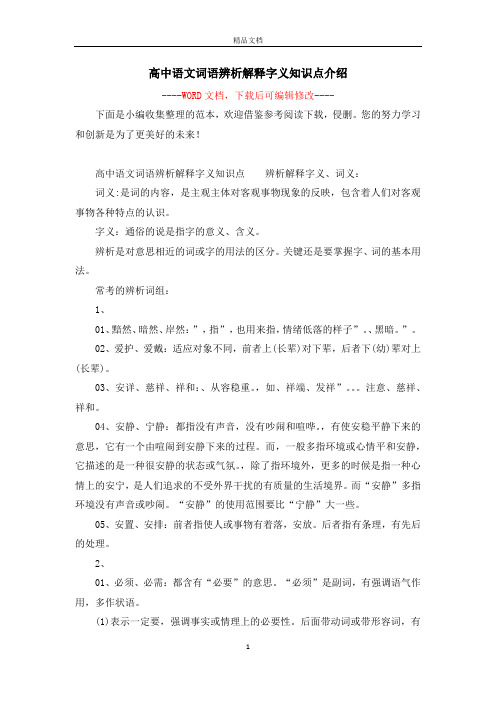 高中语文词语辨析解释字义知识点介绍