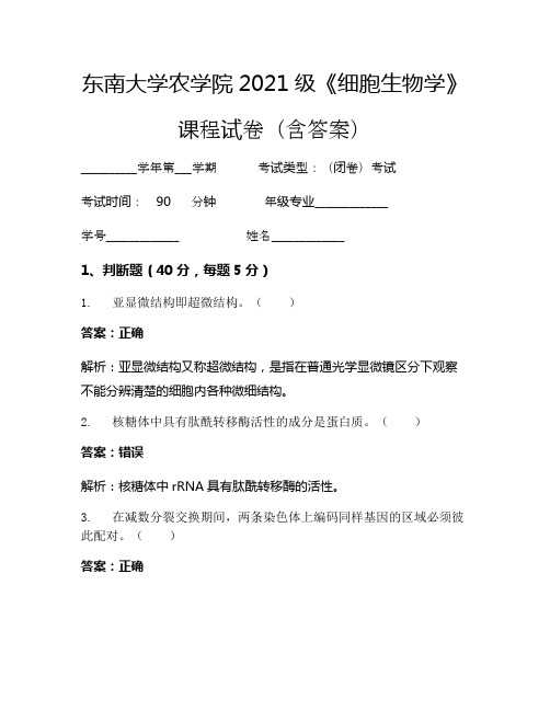 东南大学农学院2021级《细胞生物学》考试试卷(3133)