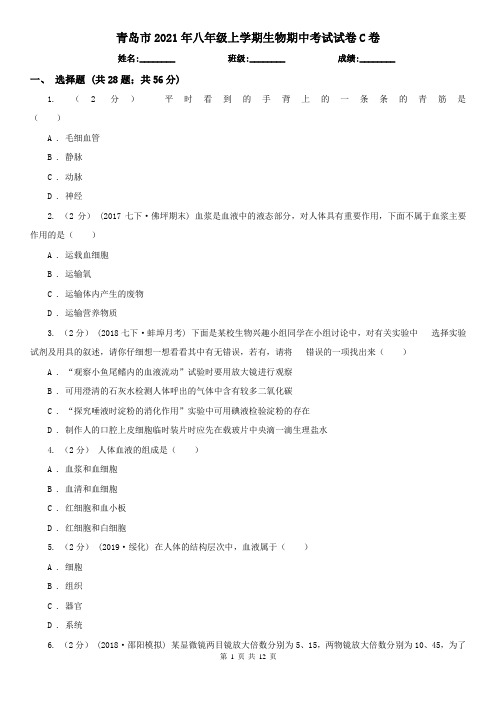 青岛市2021年八年级上学期生物期中考试试卷C卷
