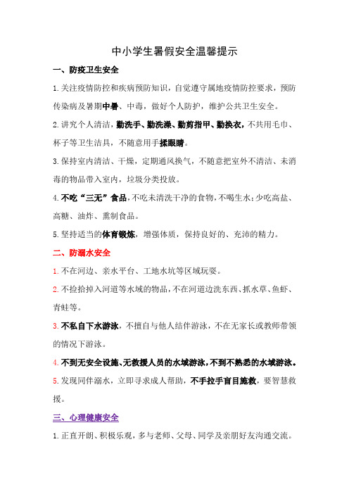 中小学生暑假安全温馨提示