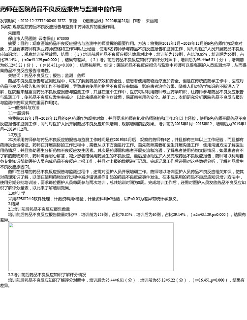 药师在医院药品不良反应报告与监测中的作用