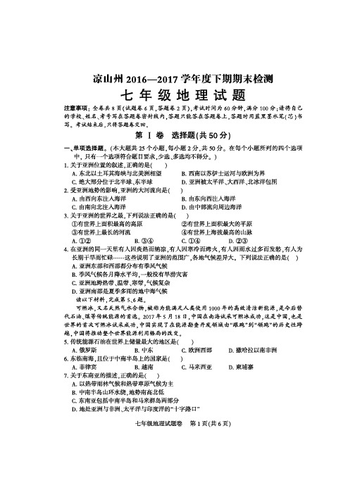 凉山州2016-2017学年度下期期末统一检测七年级地理试题及答案