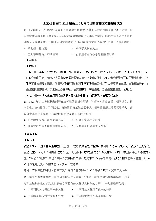 【解析版】【2014烟台市一模】山东省烟台市2014届高三3月诊断考试 文综历史试题