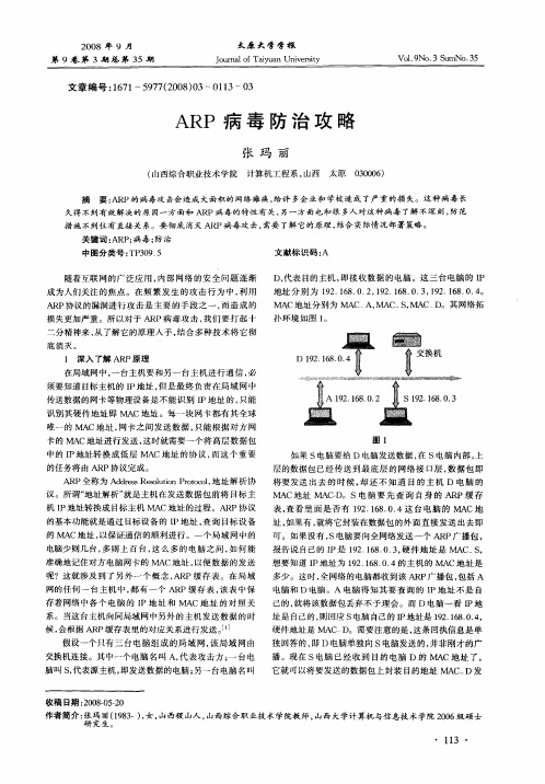 ARP病毒防治攻略