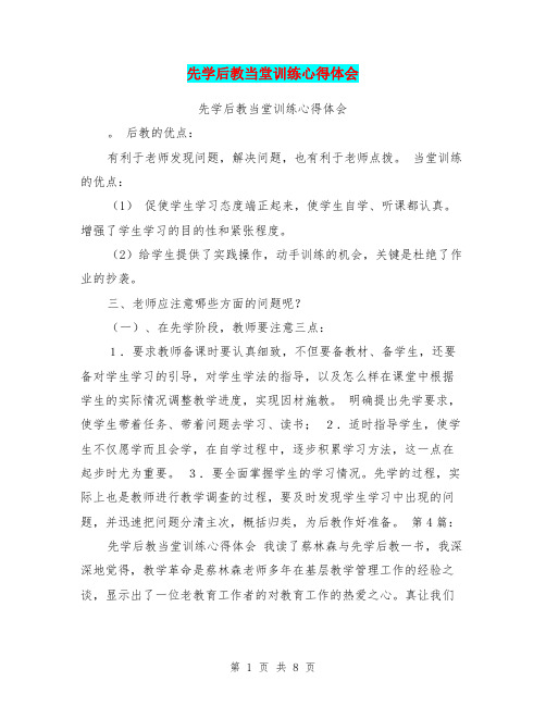 先学后教当堂训练心得体会