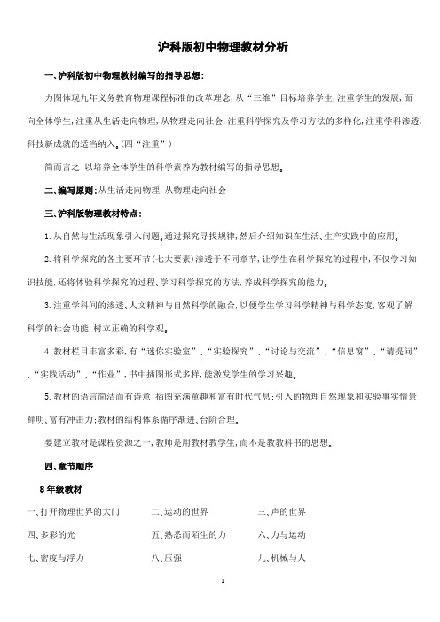 沪科版初中物理教材分析高中知识