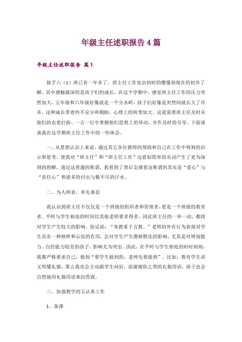 年级主任述职报告4篇