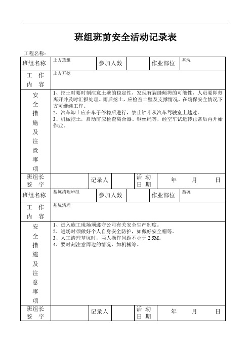 施工单位班组班前安全活动记录表