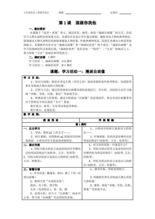 2012湘版七年级美术全册教案.
