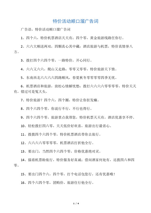 特价活动顺口溜广告词