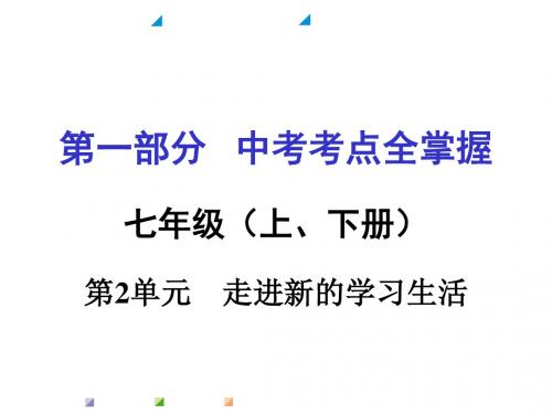 第2单元  走进新的学习生活