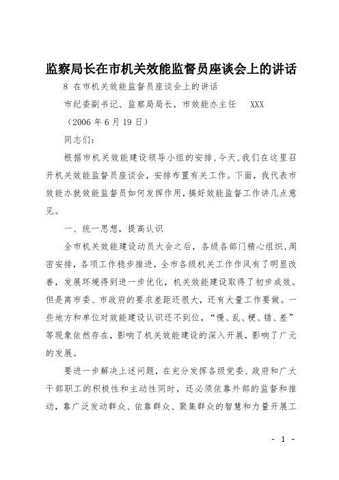监察局长在市机关效能监督员座谈会上的讲话