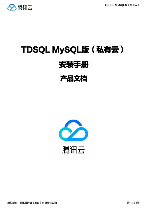 腾讯云 TDSQL MySQL版（私有云）安装手册说明书