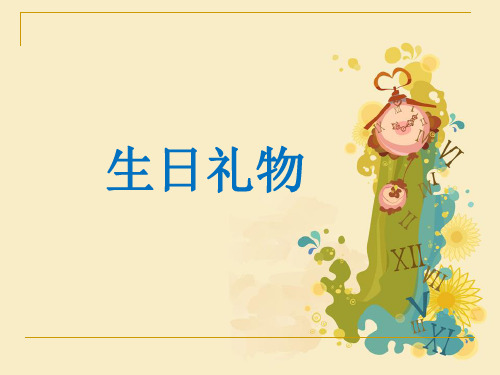 《生日礼物》课件1-优质公开课精品