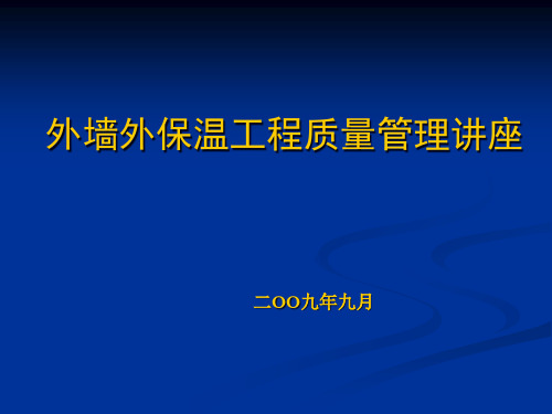 外墙外保温工程质量控制要点.pptx