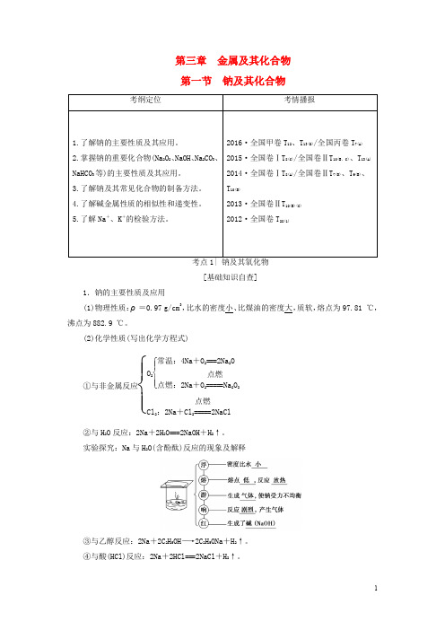 高考化学一轮复习 第3章 金属及其化合物 第1节 钠及其化合物教师用书 新人教版