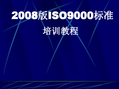 ISO9000标准培训